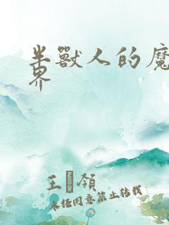 半兽人的魔法世界