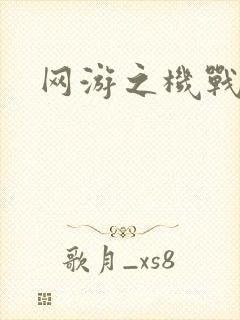 网游之机战传说