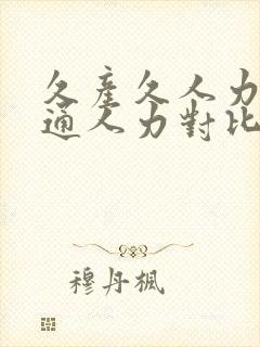 久产久人力与普通人力对比