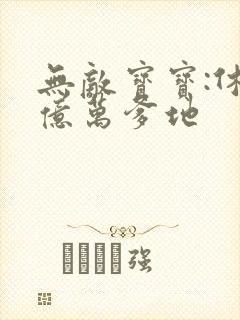 无敌宝宝:休掉亿万爹地