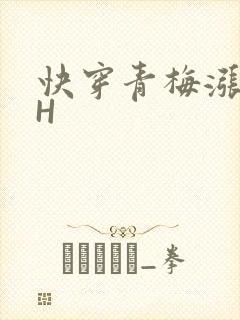 快穿青梅涨奶HH
