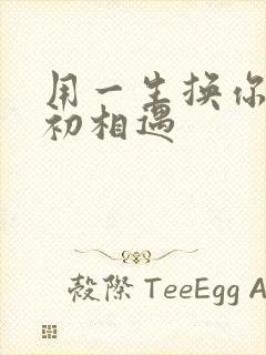 用一生换你一次初相遇