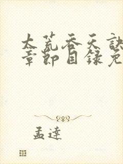 太荒吞天诀最新章节目录免费阅读