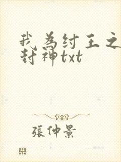 我为纣王之傲啸封神txt