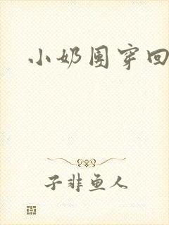 小奶团穿回来啦