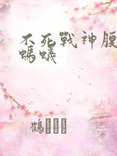 不死战神腹黑的蚂蚁