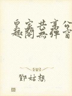 皇家共享公主笔趣阁无弹窗