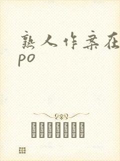 熟人作案在言外po