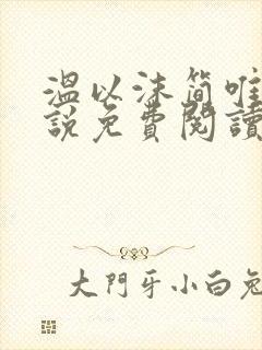 温以沫简唯轩小说免费阅读