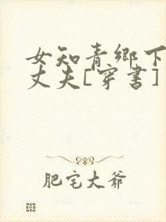 女知青乡下来的丈夫[穿书]