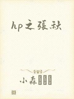 hp之张秋