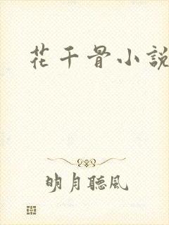 花千骨小说下载