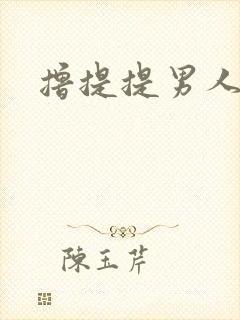 撸提提男人网站