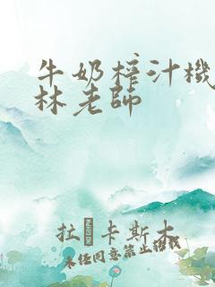 牛奶榨汁机po林老师