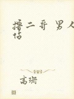 撸二哥 男人网站