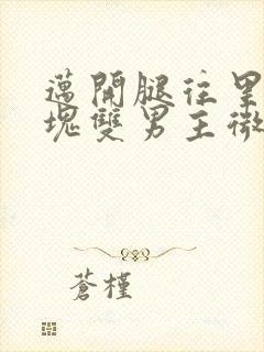 迈开腿往里怼冰块双男主微