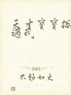 天才宝宝总裁放过我