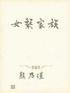 女系家族