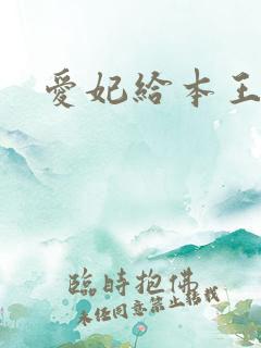 爱妃给本王站住