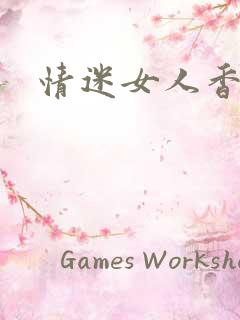 情迷女人香小说
