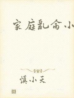 家庭乱仑小说