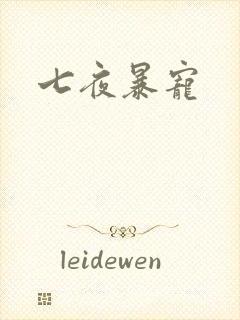 七夜暴宠