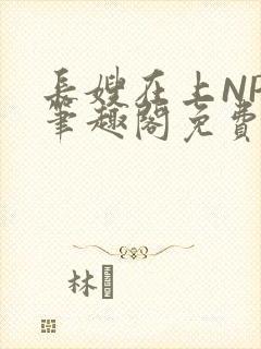 长嫂在上NPC笔趣阁免费阅读