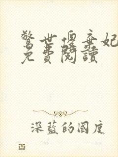 惊世傻弃妃全文免费阅读