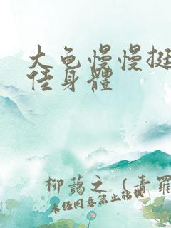 大龟慢慢挺进柔佳身体