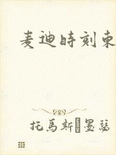 麦迪时刻东北版