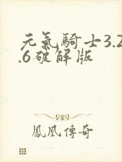 元气骑士3.2.6破解版