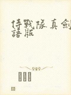 侍战队真剑者粤语版