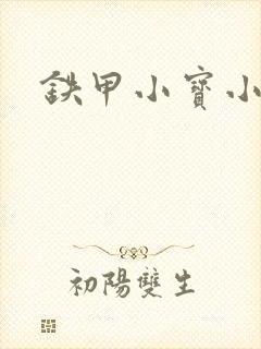 铁甲小宝小百合