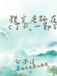 体育老师在单杠c了我一节课网站