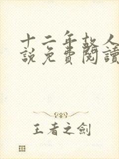 十二年故人戏小说免费阅读