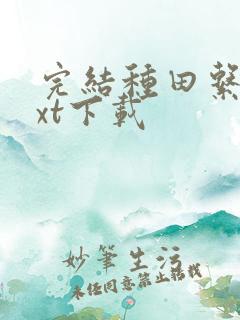 完结种田系统txt下载