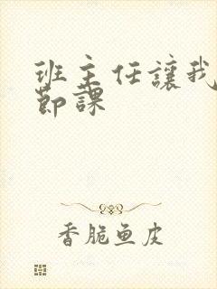 班主任让我诵一节课