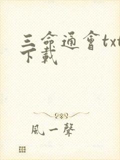 三命通会txt下载