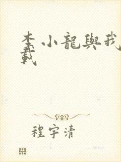 李小龙与我 下载