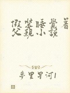 假装睡觉着成全父亲小说