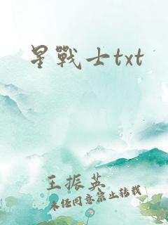 星战士txt