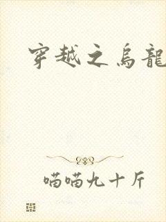 穿越之乌龙女冠