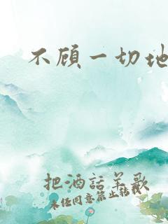 不顾一切地进入