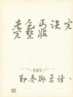 老乞丐没完没了完整版