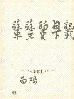 苏苏的日记公交车免费下载