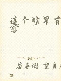 这个明星有点治愈