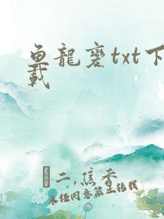 鱼龙变txt下载