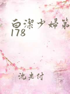白洁少妇第1一178