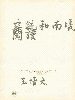 容毓和南曦全文阅读