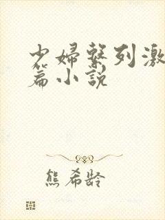 少妇系列激情短篇小说